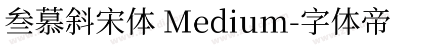 叁慕斜宋体 Medium字体转换